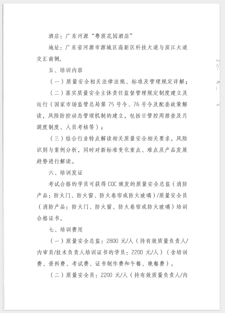 （廣東 河源）關于召開消防產(chǎn)品（防火門、防火窗、防火卷簾和防火玻璃）質(zhì)量安全員和質(zhì)量安全總監(jiān)培訓的通知