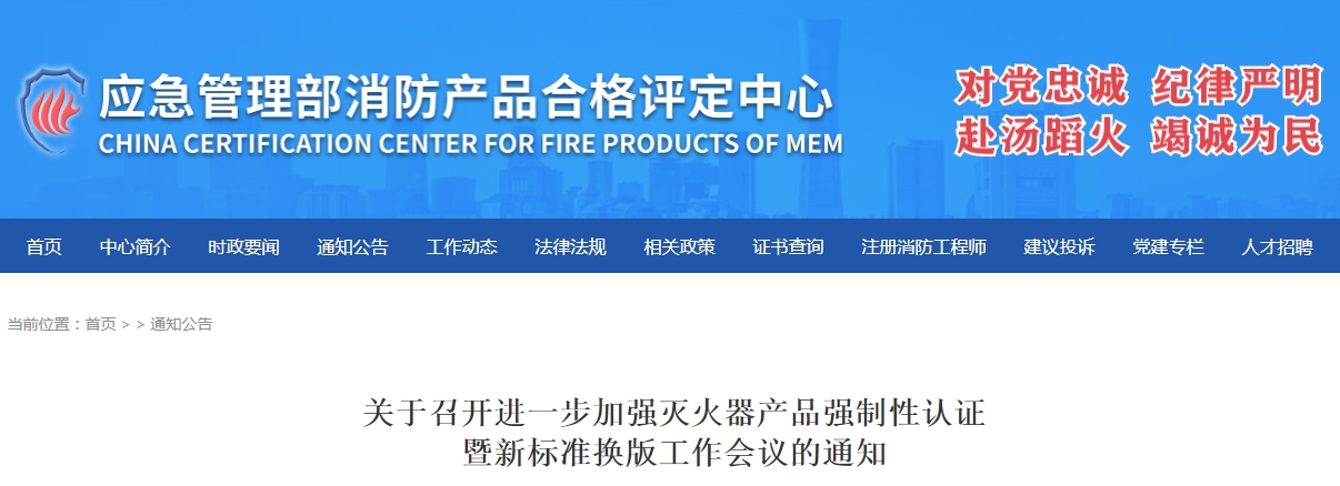 評(píng)定中心：關(guān)于召開(kāi)進(jìn)一步加強(qiáng)滅火器產(chǎn)品強(qiáng)制性認(rèn)證暨新標(biāo)準(zhǔn)換版工作會(huì)議的通知