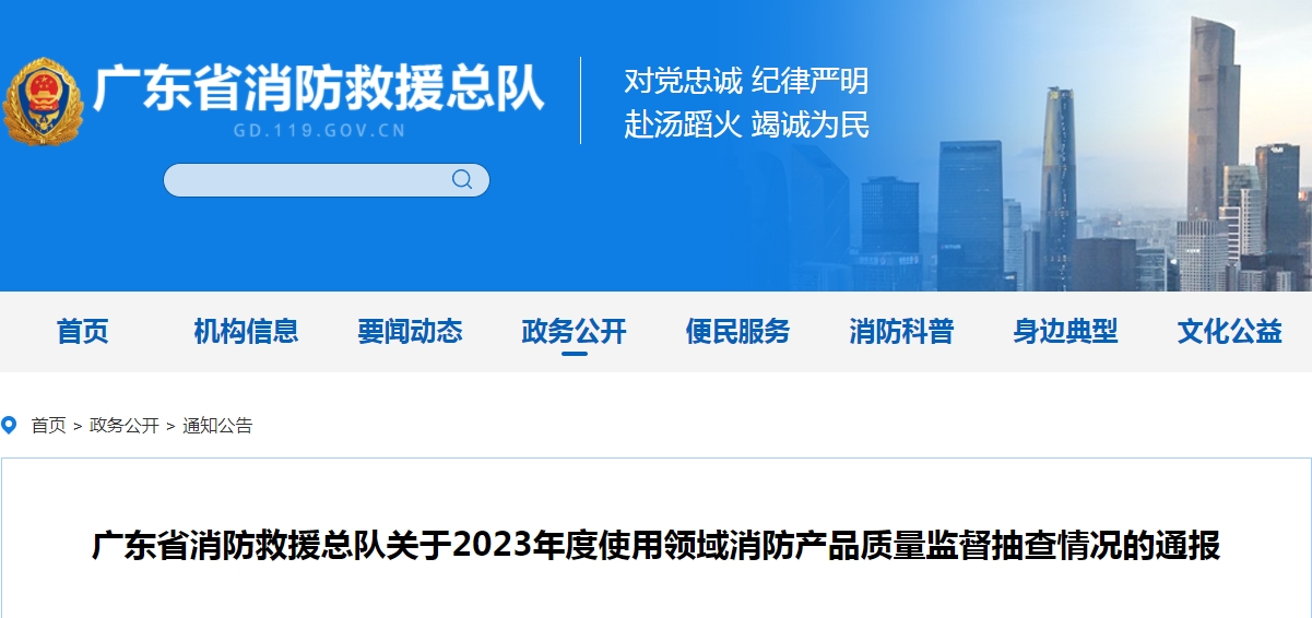 不合格21批次，廣東省消防救援總隊(duì)關(guān)于2023年度使用領(lǐng)域消防產(chǎn)品質(zhì)量監(jiān)督抽查情況的通報(bào)