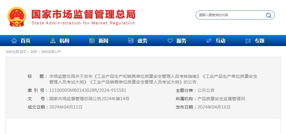 5月5日起施行,市場監(jiān)管總局關(guān)于發(fā)布《工業(yè)產(chǎn)品生產(chǎn)和銷售單位質(zhì)量安全管理人員考核指南》等的公告