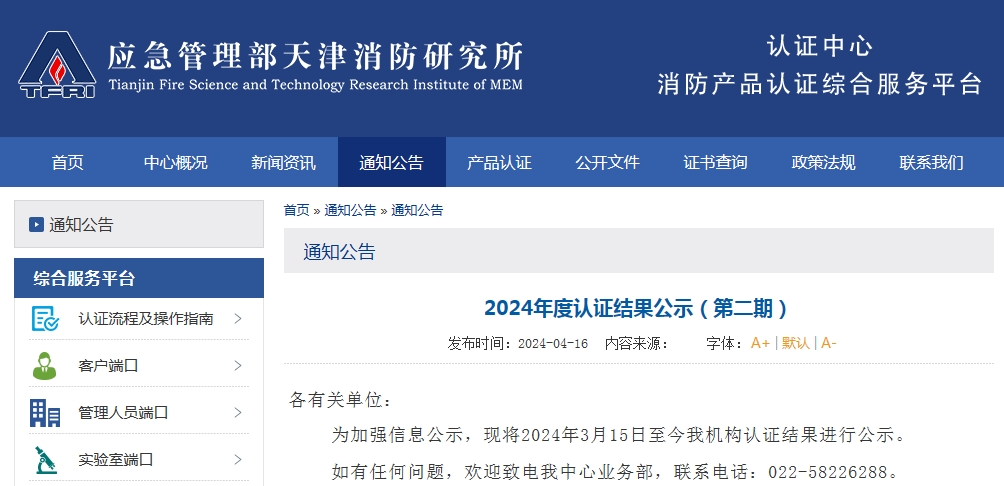 天消所：2024年度認(rèn)證結(jié)果公示（第二期），無效209張證書