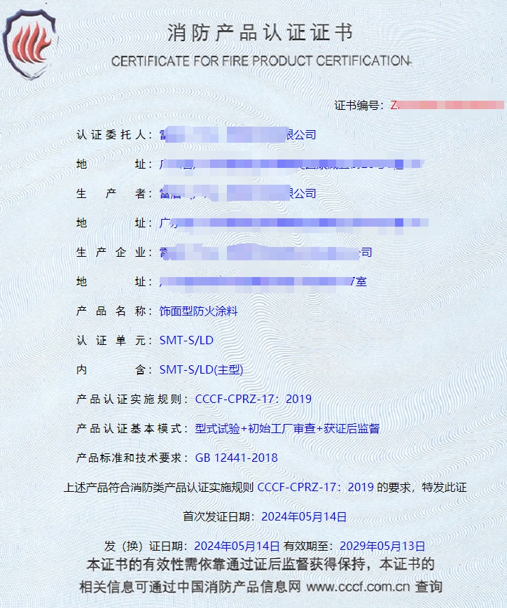 廣東室內(nèi)鋼結(jié)構(gòu)防火涂料、飾面型防火涂料消防認(rèn)證證書