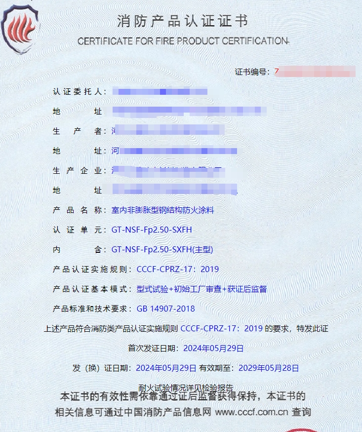 河北室內(nèi)非膨脹型、室外非膨脹型鋼結(jié)構(gòu)防火涂料消防認(rèn)證證書