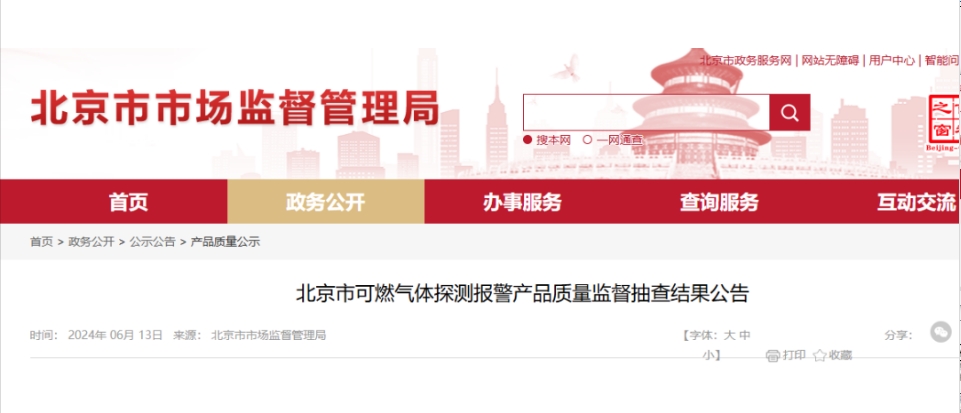 北京質(zhì)量監(jiān)督抽查：7批次可燃?xì)怏w探測報警產(chǎn)品不合格！