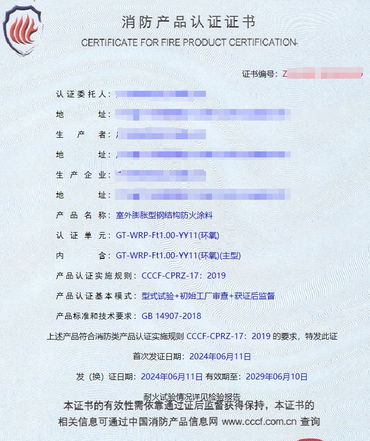 廣州室外膨脹型鋼結(jié)構(gòu)防火涂料消防認(rèn)證證書(shū)