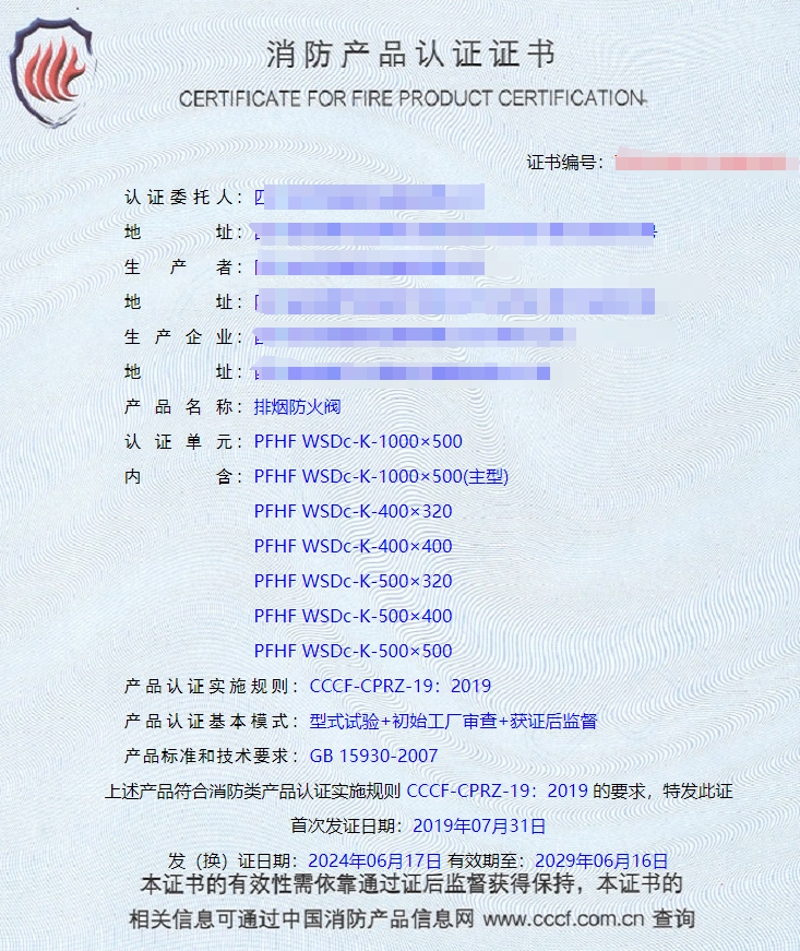 排煙閥、防火閥、排煙防火閥消防認(rèn)證證書(shū)