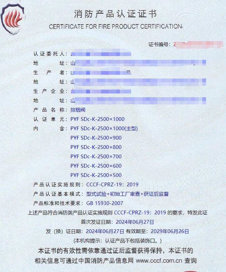 山東排煙防火閥、防火閥、軸流式消防排煙風機消防認證證書