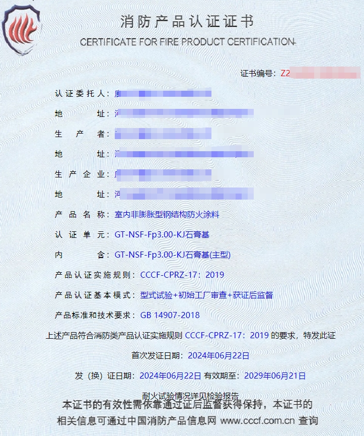 廊坊室內(nèi)非膨脹型鋼結(jié)構(gòu)防火涂料消防認證證書