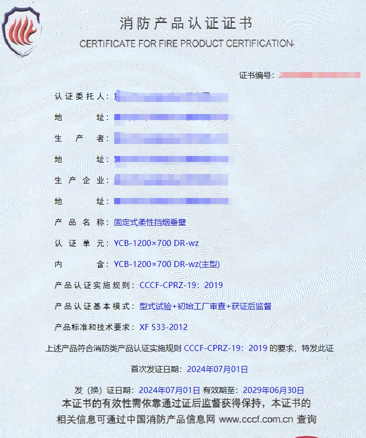 重慶活動(dòng)式柔性擋煙垂壁、固定式柔性擋煙垂壁消防認(rèn)證證書(shū)