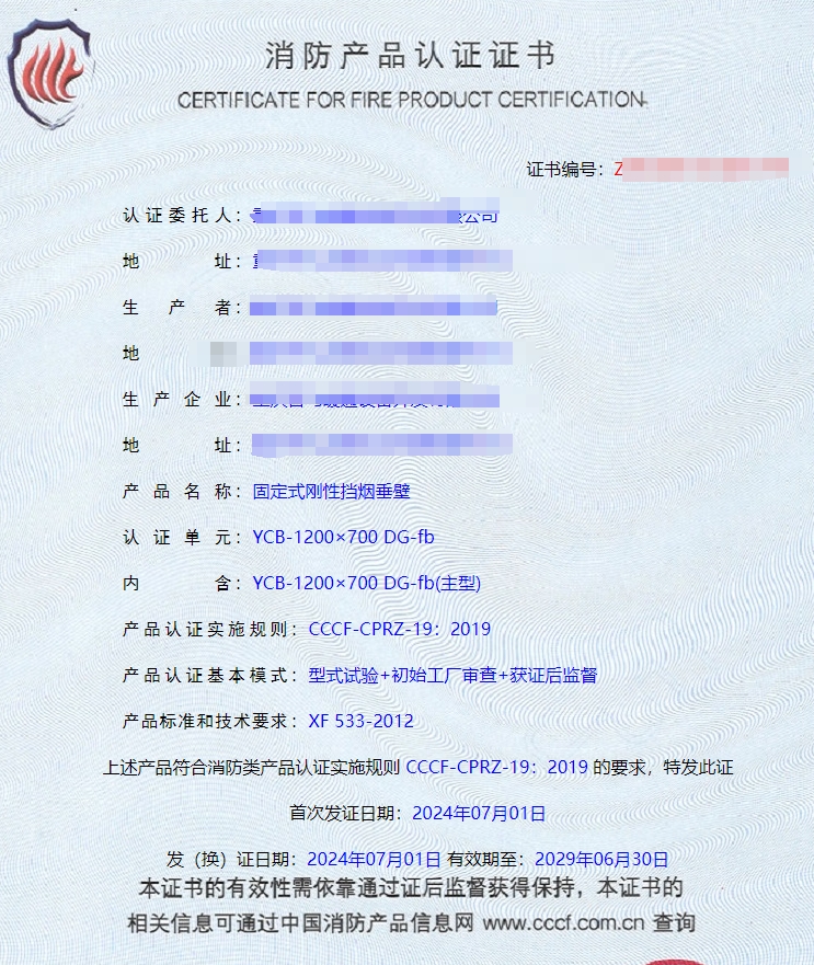 重慶活動(dòng)式柔性擋煙垂壁、固定式柔性擋煙垂壁消防認(rèn)證證書(shū)