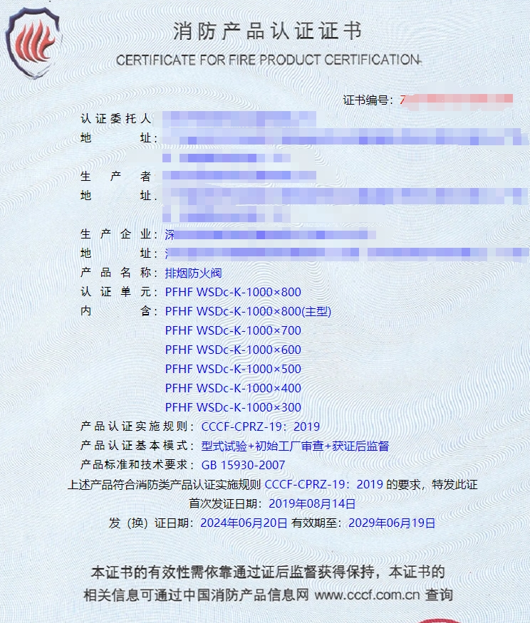 深圳排煙防火閥、防火閥消防認(rèn)證證書(shū)
