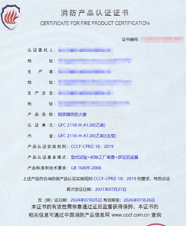 任丘鋼質(zhì)隔熱防火門、鋼質(zhì)隔熱防火窗消防認證證書