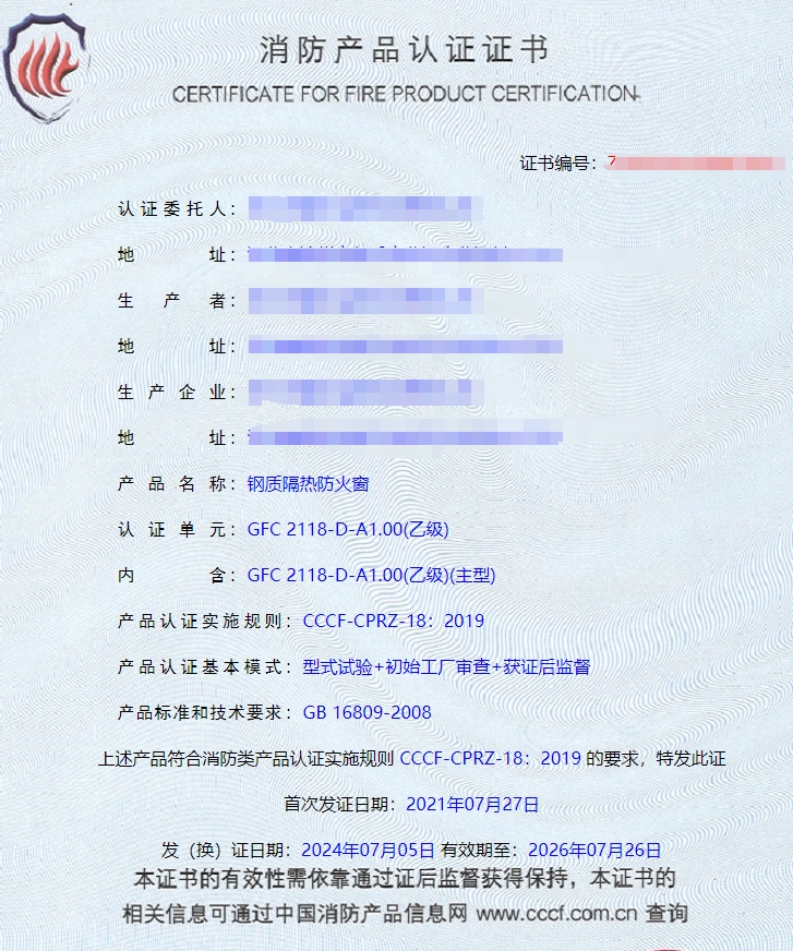 任丘鋼質(zhì)隔熱防火門、鋼質(zhì)隔熱防火窗消防認證證書