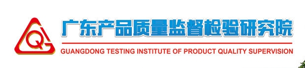 國家消防產(chǎn)品質(zhì)量檢驗(yàn)檢測(cè)中心(廣東)