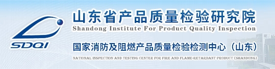 國家消防及阻燃產(chǎn)品質(zhì)量檢驗檢測中心（山東）-山東省產(chǎn)品質(zhì)量檢驗研究院