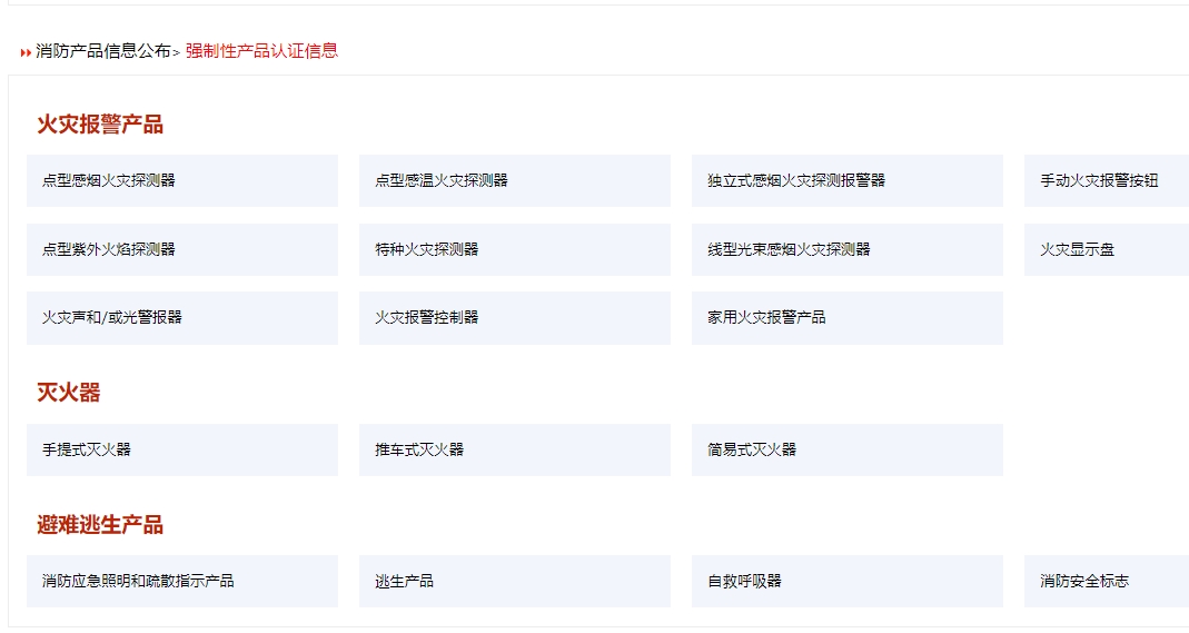 消防產(chǎn)品認(rèn)證（強(qiáng)制性/自愿性）&技術(shù)鑒定！