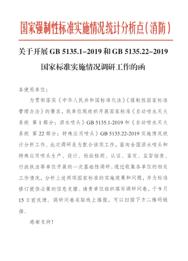 關(guān)于開(kāi)展GB 5135.1-2019和GB5135.22-2019國(guó)家標(biāo)準(zhǔn)實(shí)施情況調(diào)研工作的函