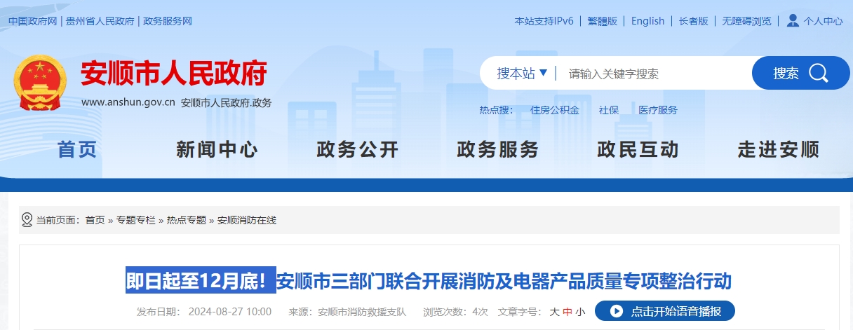 即日起至12月底！安順市三部門聯(lián)合開展消防及電器產(chǎn)品質(zhì)量專項整治行動