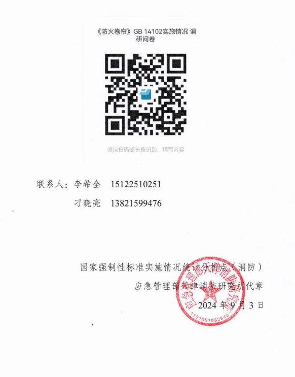 關(guān)于開展GB 14102《防火卷簾》《防火卷簾 第1部分：通用技術(shù)條件》國家標(biāo)準(zhǔn)實施情況調(diào)研工作的函