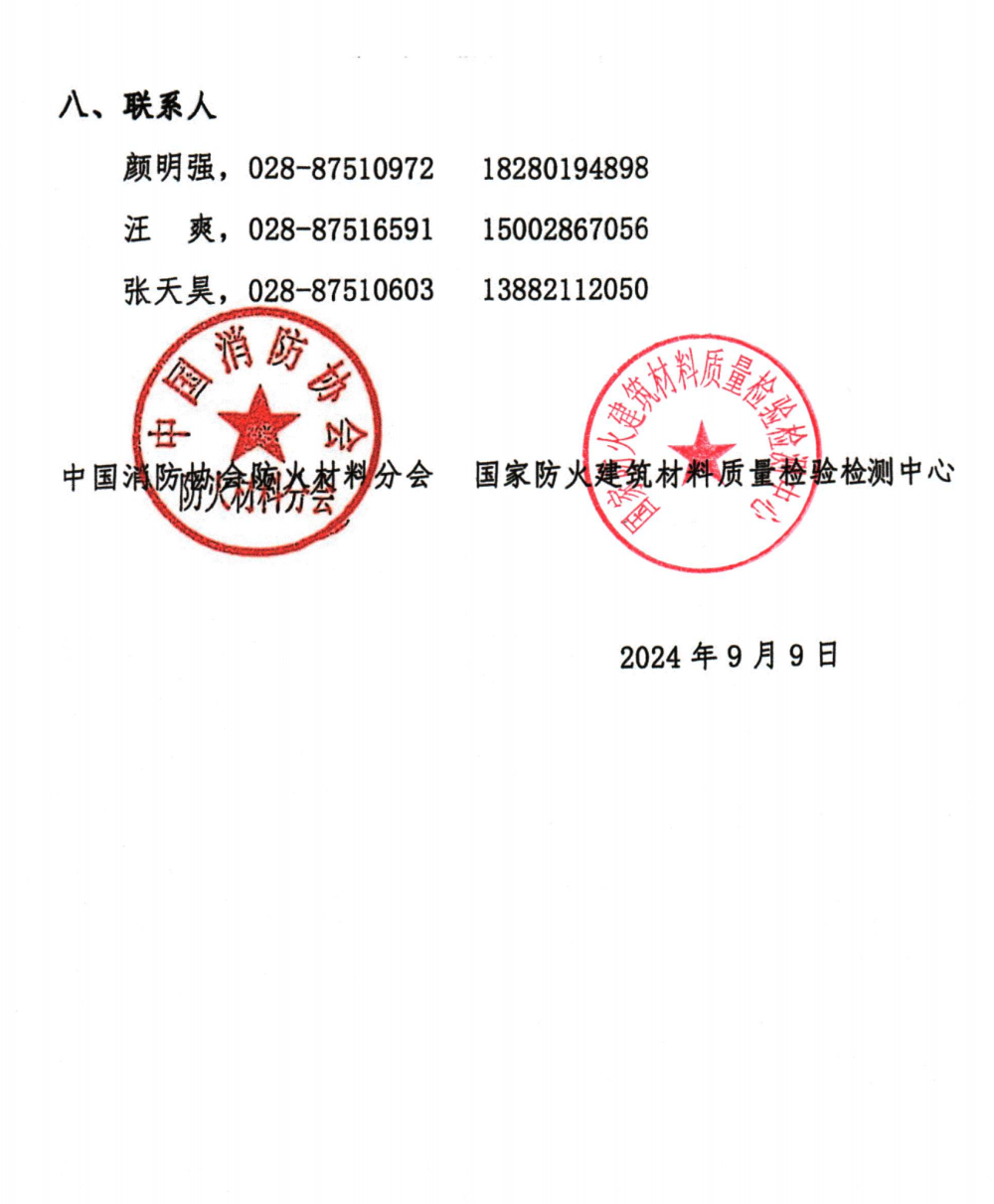 關(guān)于召開中國消防協(xié)會(huì)防火材料分會(huì)2024年度委員工作會(huì)議暨學(xué)術(shù)交流年會(huì)的通知（第三輪）