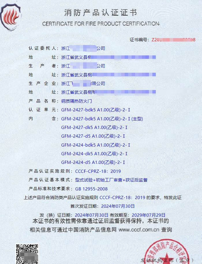 浙江鋼質(zhì)隔熱防火門(mén)生產(chǎn)資質(zhì)證書(shū)