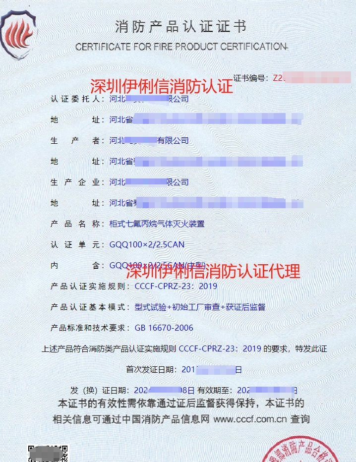 柜式氣體滅火裝置認(rèn)證證書
