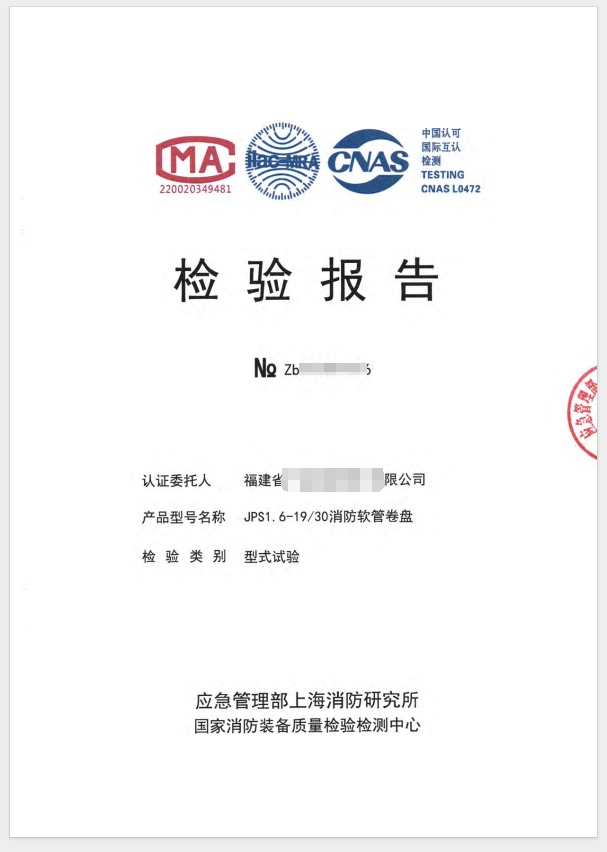 消防軟管卷盤(pán)消防認(rèn)證檢驗(yàn)報(bào)告