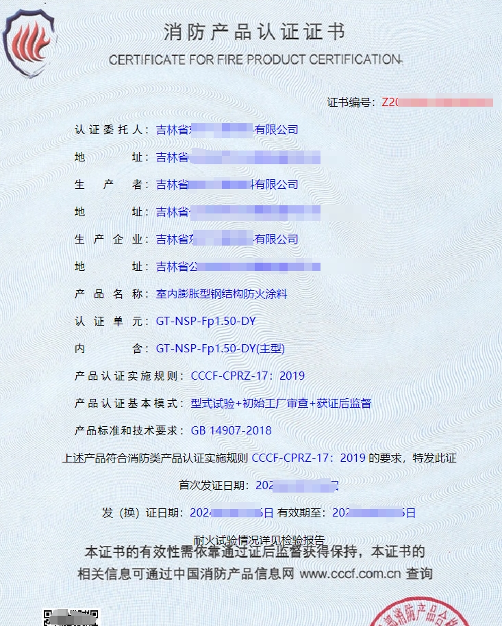 防火涂料CCCF認證證書