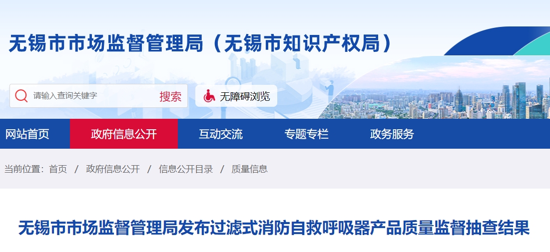 無(wú)錫市過(guò)濾式消防自救呼吸器監(jiān)督抽查，不合格率40%