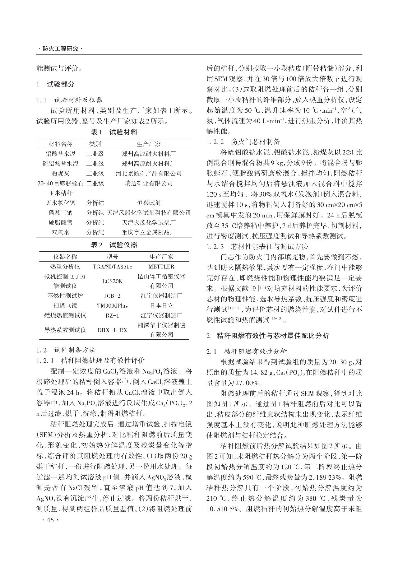 膨脹蛭石復合防火門芯材性能研究