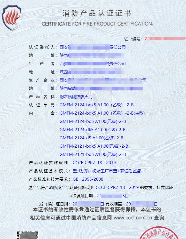 鋼木質(zhì)隔熱防火門認(rèn)證證書