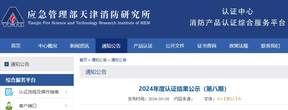 天津所：2024年度認(rèn)證結(jié)果公示（第八期）,無(wú)效121張證書