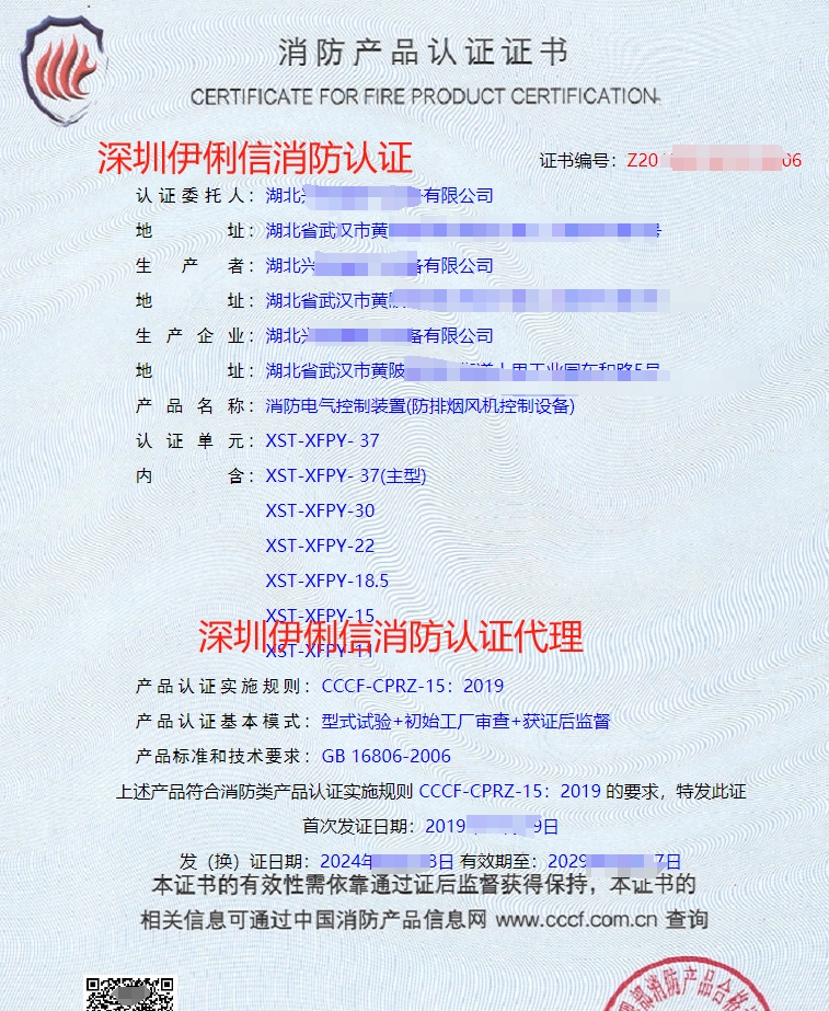 湖北消防電氣控制裝置(防排煙風(fēng)機控制設(shè)備)消防產(chǎn)品認證代理-CCCF認證送檢