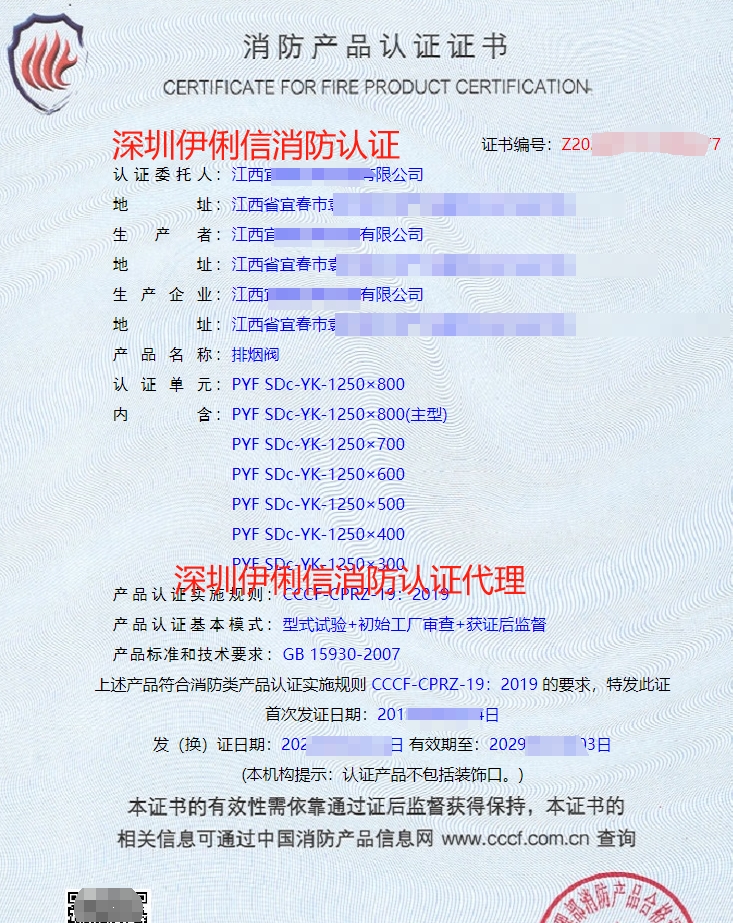 排煙防火閥消防產(chǎn)品認(rèn)證證書