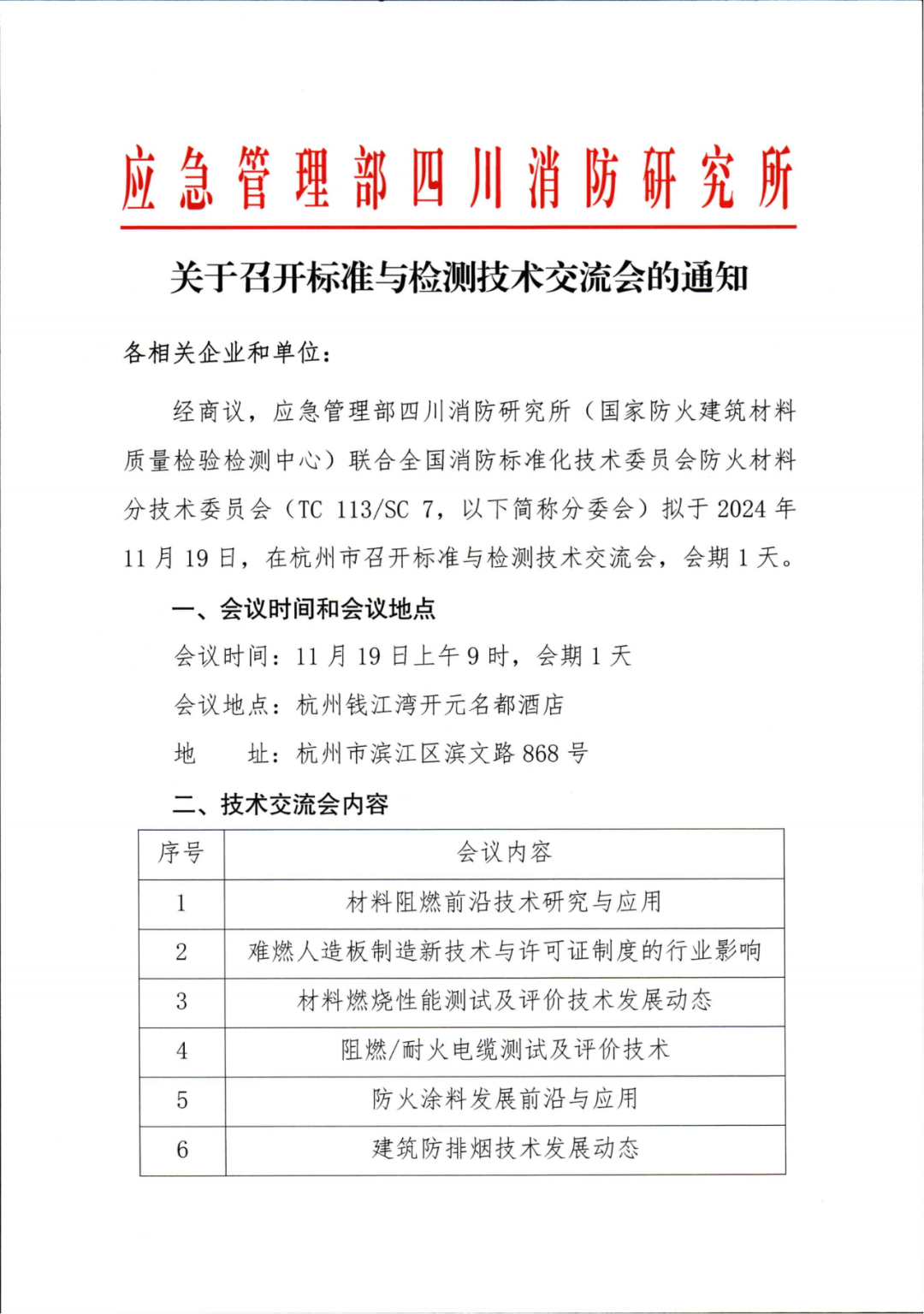 四川中心：關(guān)于召開標(biāo)準(zhǔn)與檢測技術(shù)交流會的通知