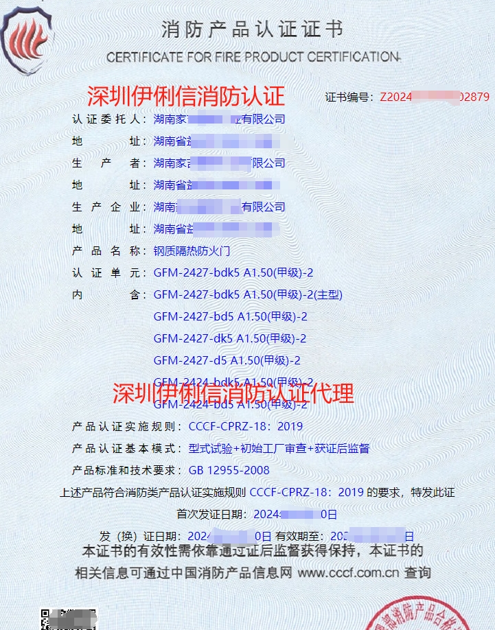 鋼質隔熱防火門消防產品認證證書
