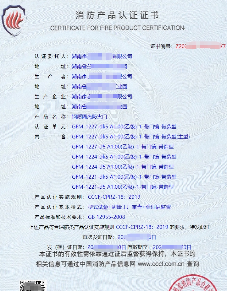 鋼質隔熱防火門消防產品認證證書