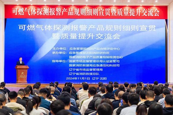 消防產(chǎn)品合格評定中心成功召開可燃?xì)怏w探測報(bào)警產(chǎn)品規(guī)則細(xì)則宣貫暨質(zhì)量提升交流會