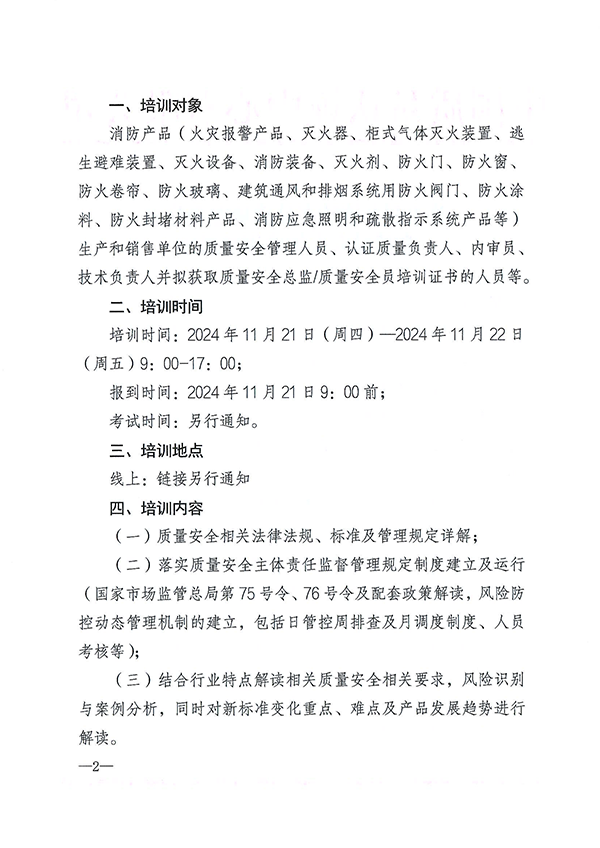 （11.21-22）關(guān)于召開(kāi)消防產(chǎn)品質(zhì)量安全總監(jiān)和質(zhì)量安全員培訓(xùn)的通知