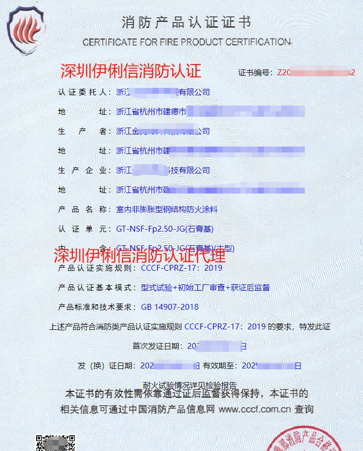室內非膨脹型鋼結構防火涂料消防產品認證證書