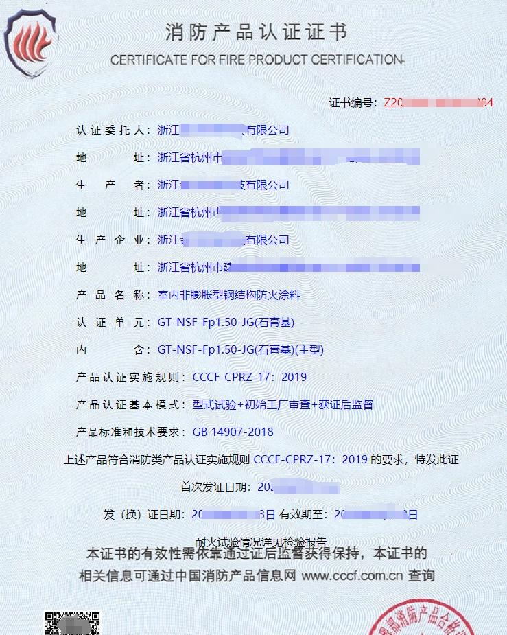 室內非膨脹型鋼結構防火涂料消防產品認證證書
