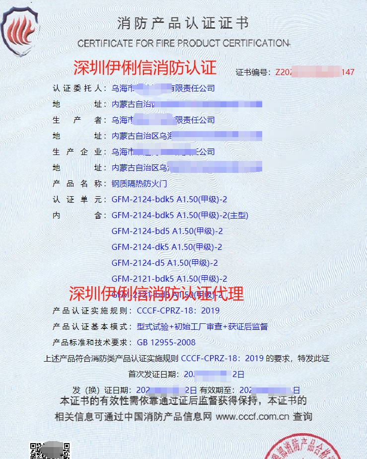 鋼質(zhì)隔熱防火門消防產(chǎn)品認證證書