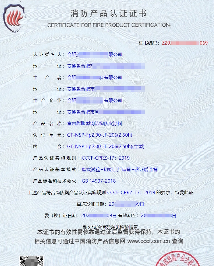 室外膨脹型鋼結(jié)構(gòu)防火涂料消防產(chǎn)品認(rèn)證證書