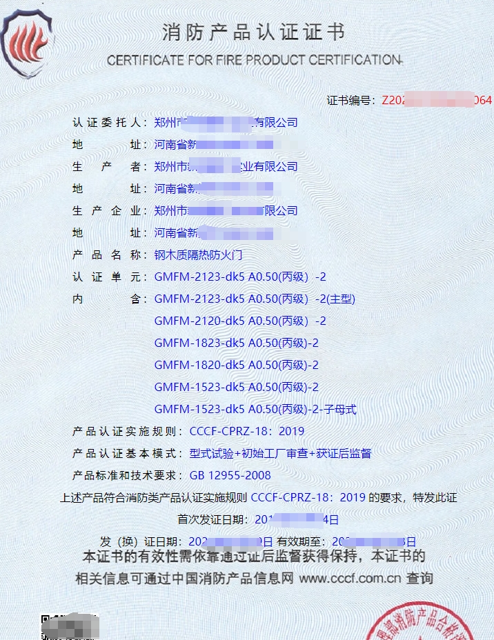 鋼木質隔熱防火門消防產品認證證書