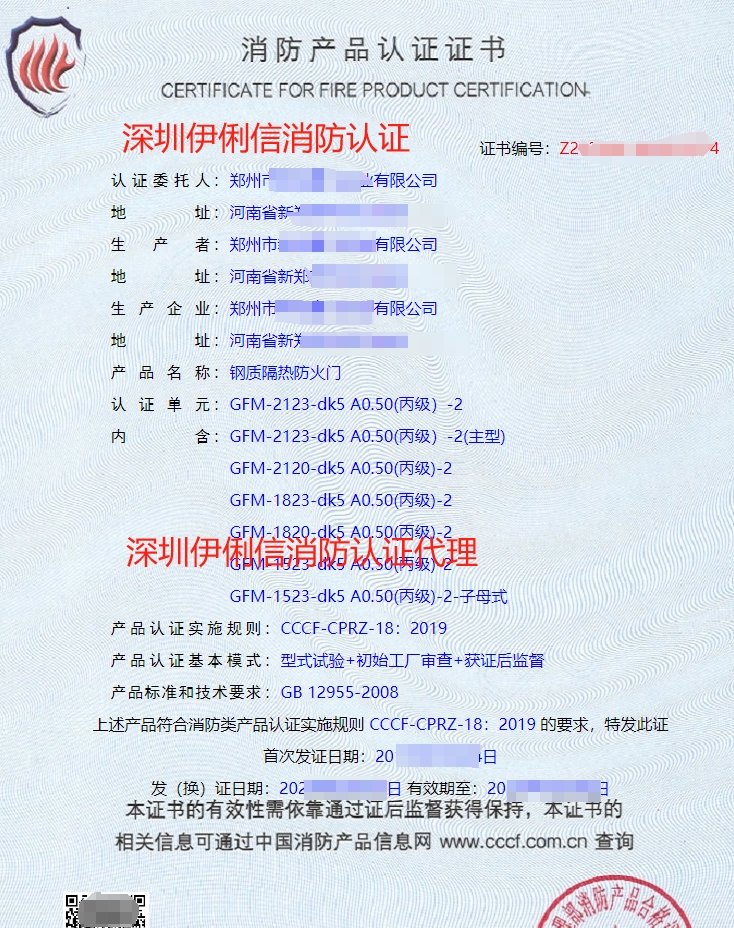 鋼木質隔熱防火門消防產品認證證書
