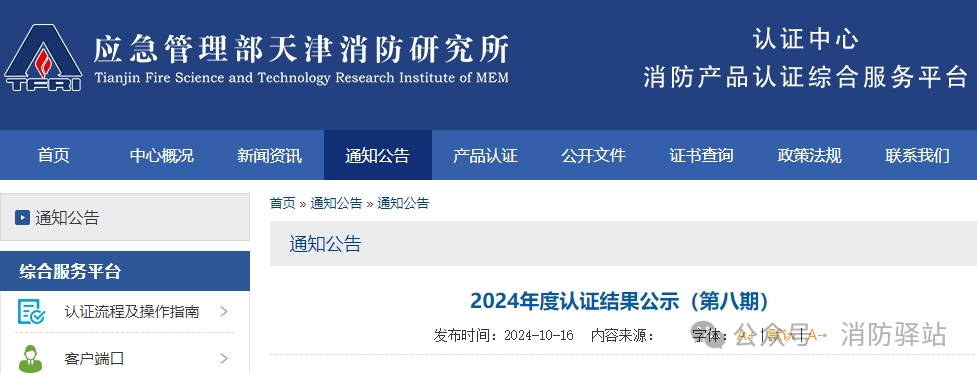 天津所:2024年認(rèn)證結(jié)果公示(第九期),無(wú)效36張證書!