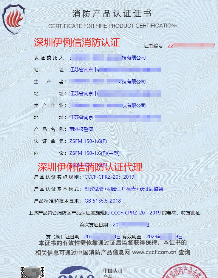 雨淋報警閥消防產(chǎn)品認證證書