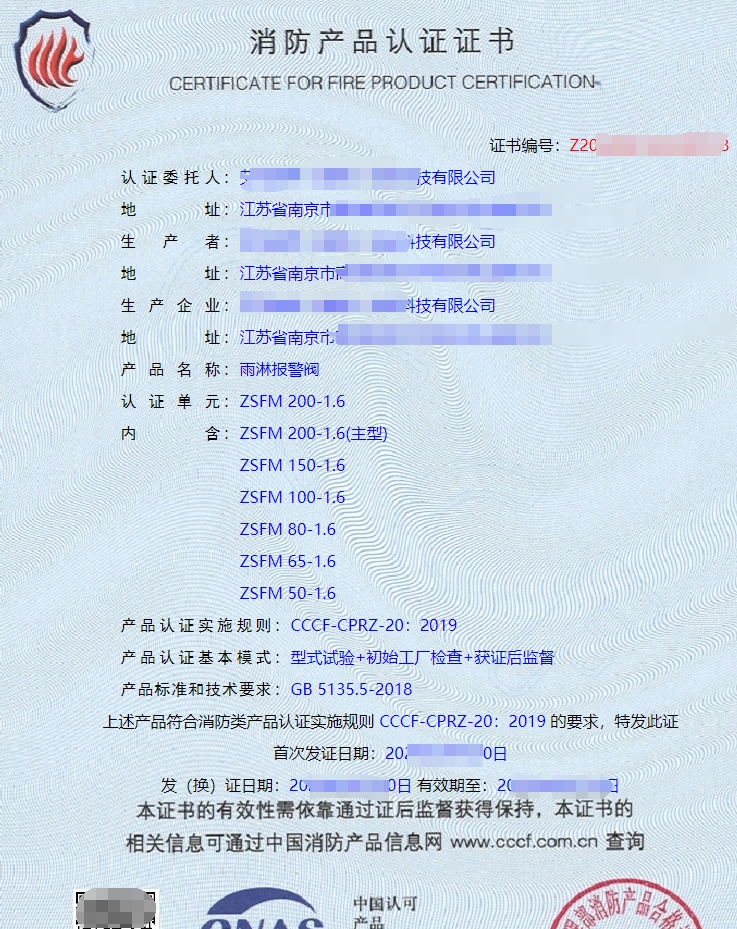 雨淋報警閥消防產(chǎn)品認證證書