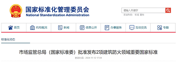 市場監(jiān)管總局（國家標準委）批準發(fā)布2項建筑防火領域重要國家標準