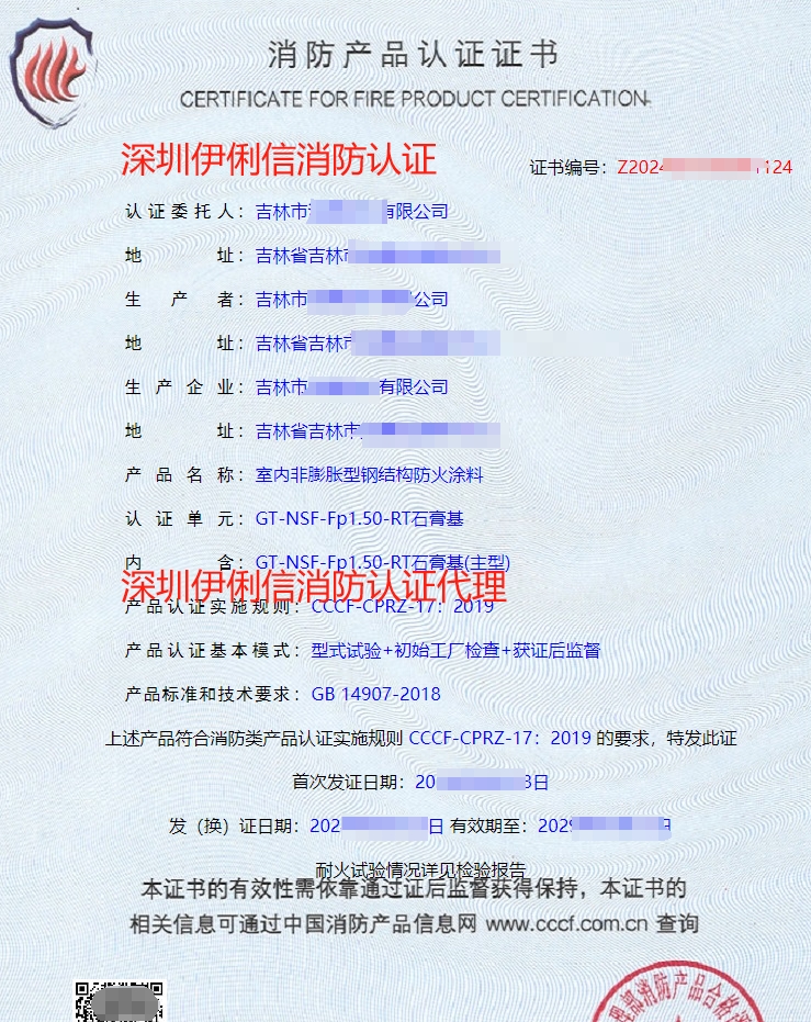鋼結(jié)構(gòu)防火涂料消防產(chǎn)品認(rèn)證證書